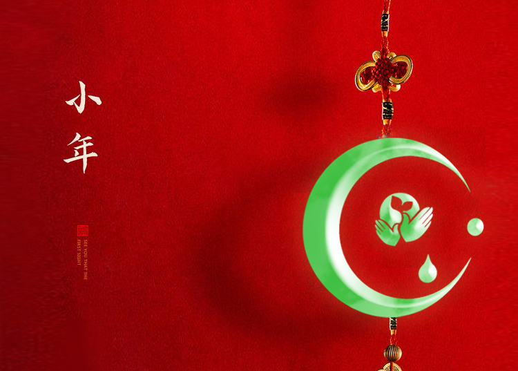 河南思源醫療器械有限公司祝大家小年快樂、財源滾滾！
