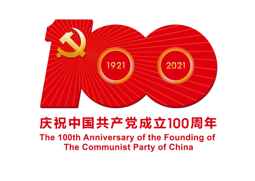 熱烈慶祝中國共產黨成立100周年！