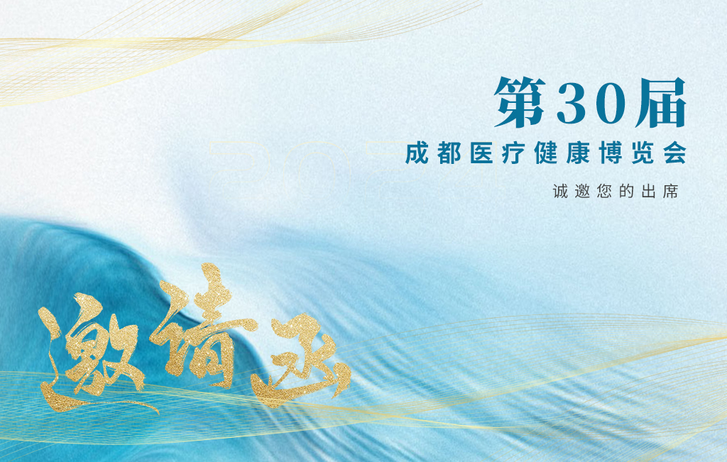 思源醫(yī)療誠(chéng)邀您參加：第30屆成都醫(yī)療健康博覽會(huì)！